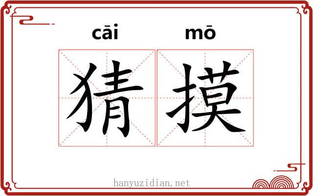 猜摸