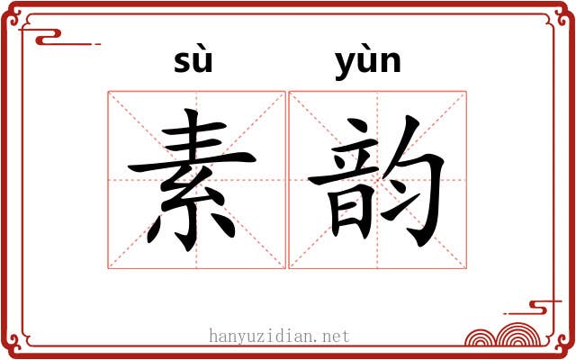 素韵 素韵