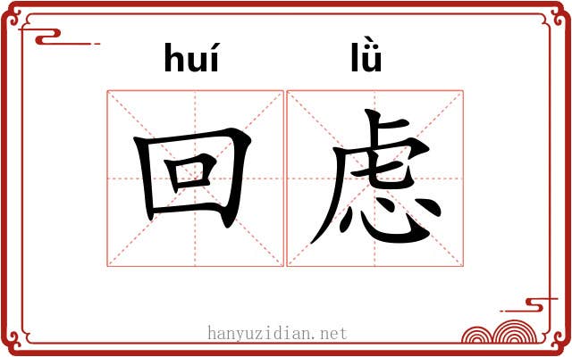 回虑