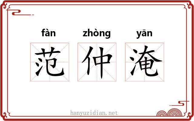 范仲淹
