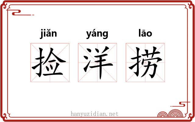 捡洋捞