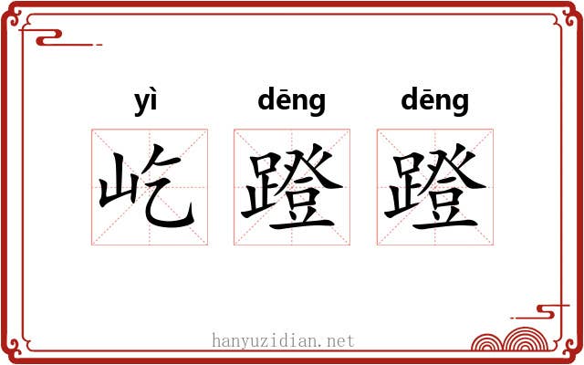屹蹬蹬