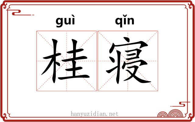 桂寝