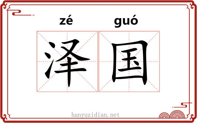 泽国 泽国