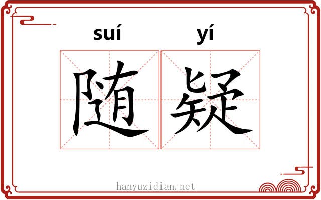 随疑