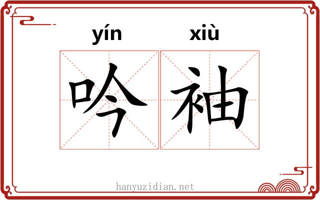 吟袖
