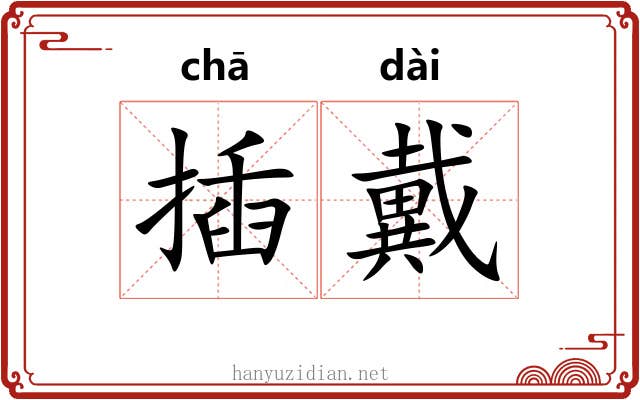 插戴