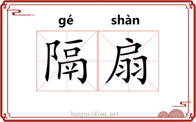 隔扇 隔扇