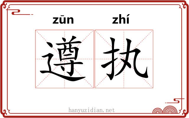 遵执