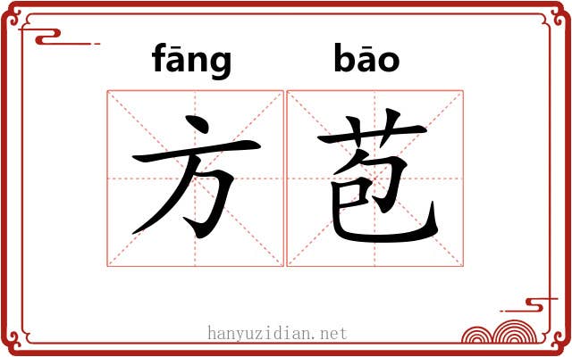 方苞 方苞