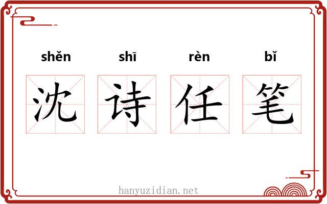 沈诗任笔