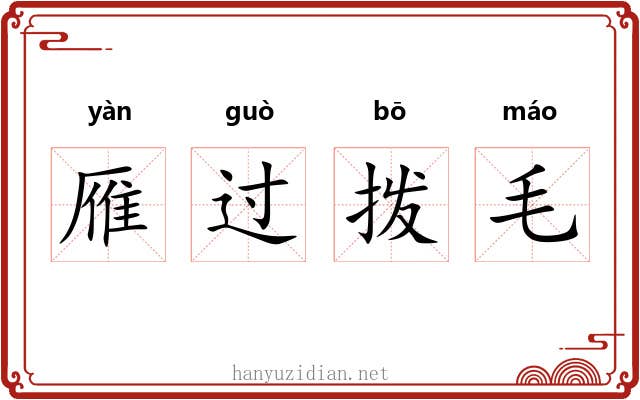 雁过拨毛 雁过拨毛