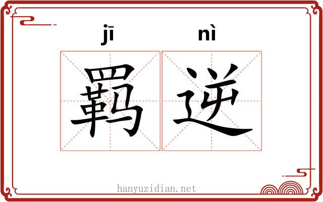 羁逆