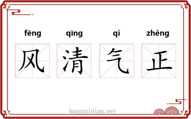 风清气正 风清气正