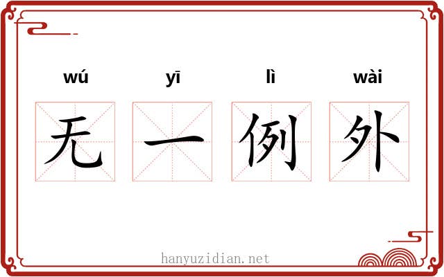 无一例外