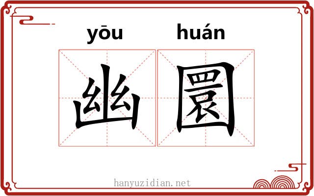 幽圜