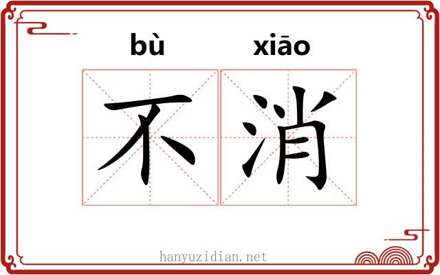 不消 不消