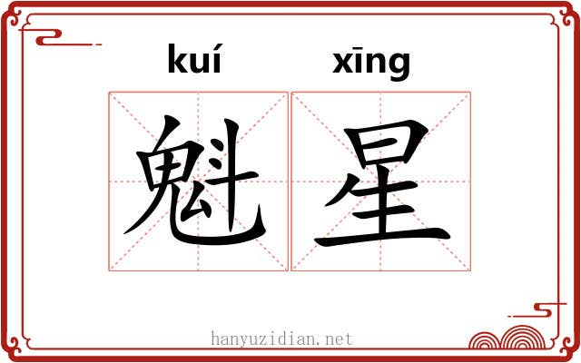 魁星 魁星