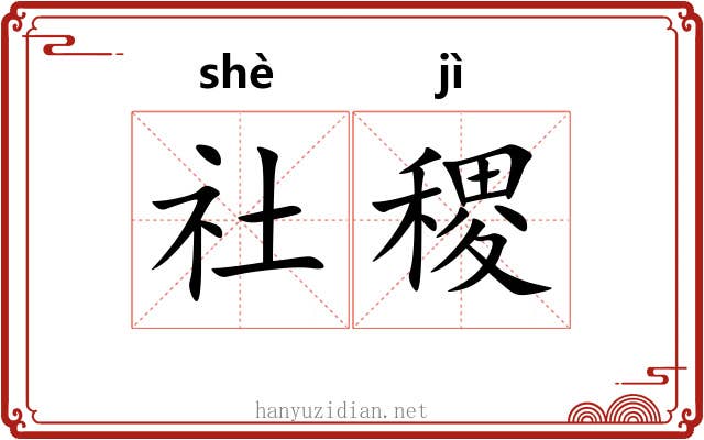 社稷