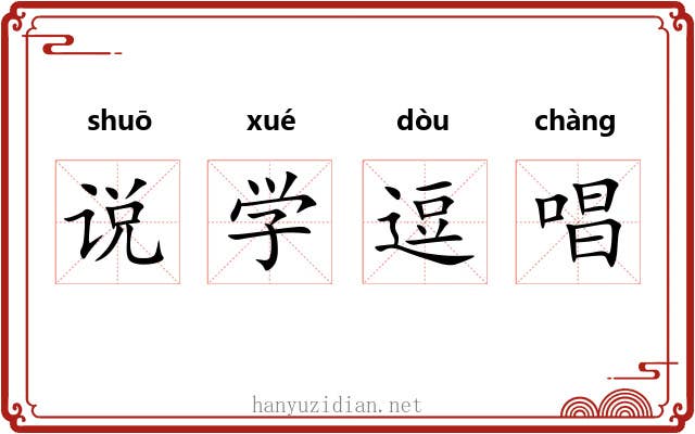 说学逗唱 说学逗唱