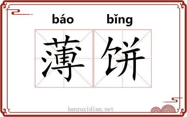薄饼 薄饼