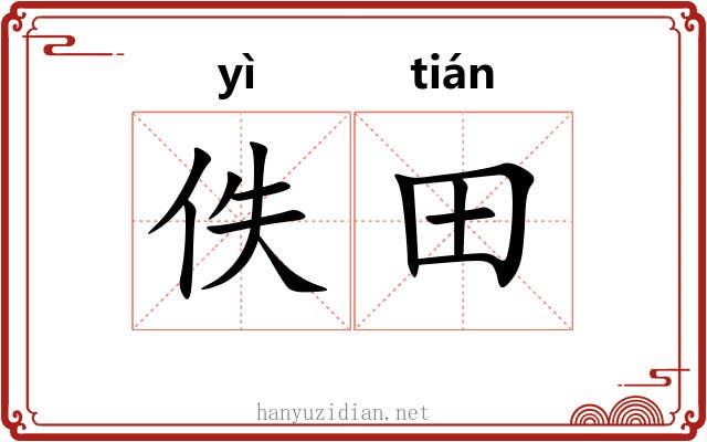佚田