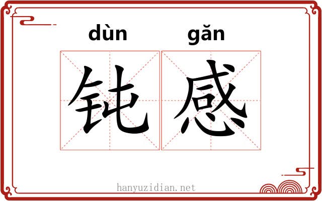 钝感