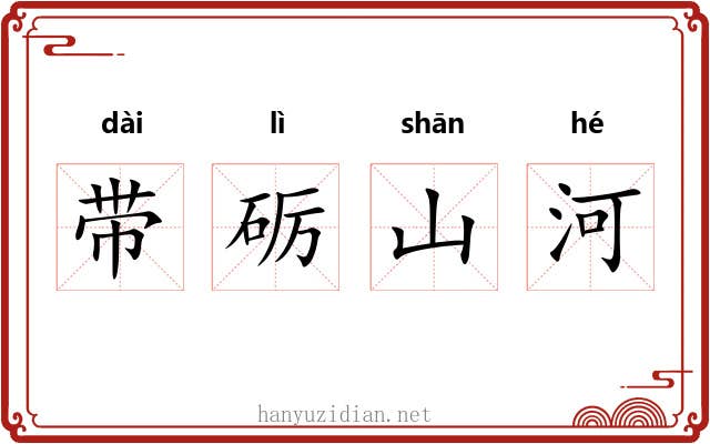 带砺山河