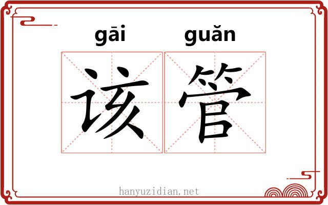 该管