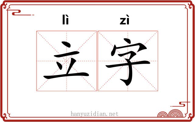 立字