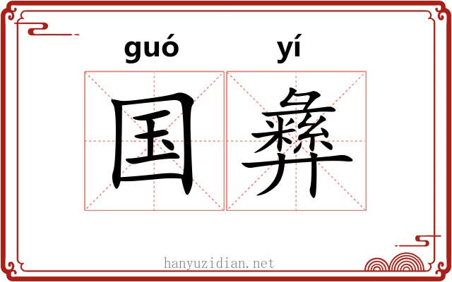 国彝 国彝