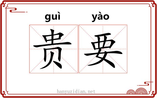 贵要 贵要