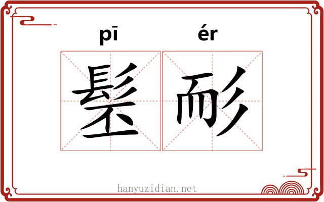 髬耏