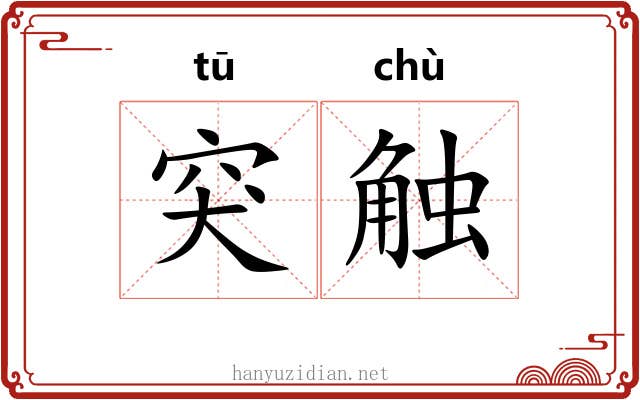 突触