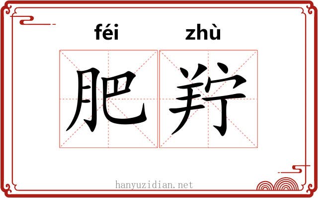 肥羜