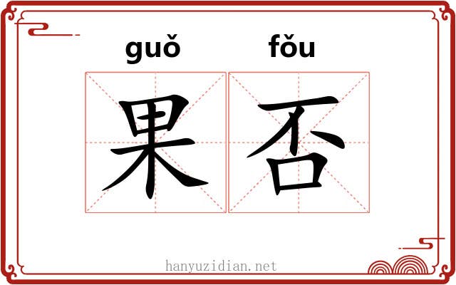 果否