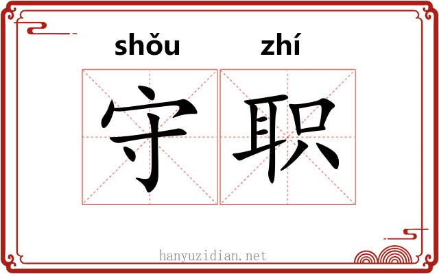 守职 守职