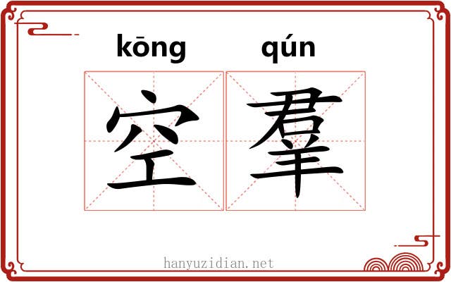 空羣 空羣