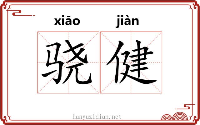 骁健
