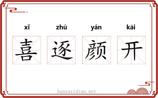 喜逐颜开