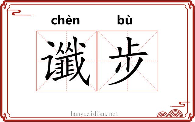 谶步