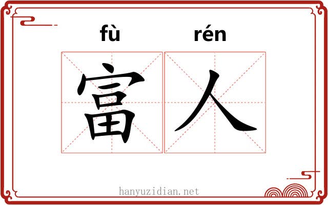 富人 富人