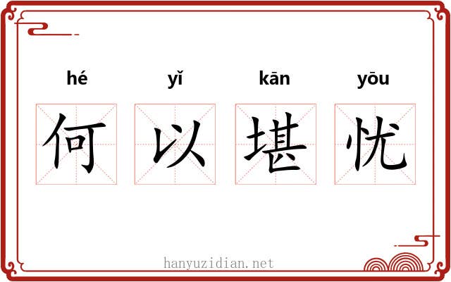 何以堪忧 何以堪忧