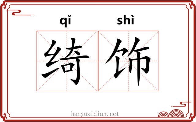绮饰