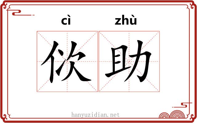 佽助