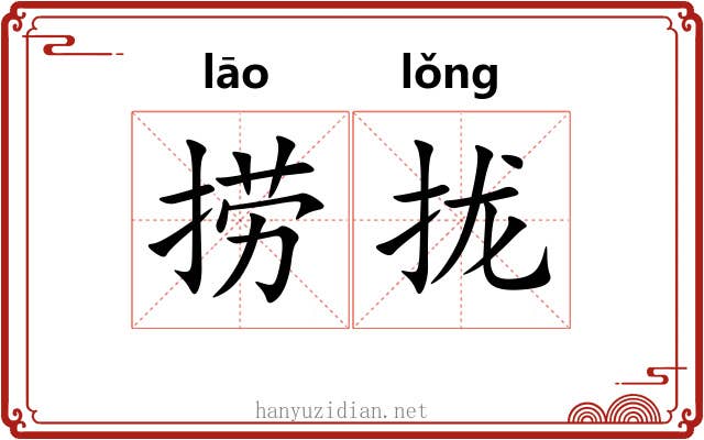 捞拢