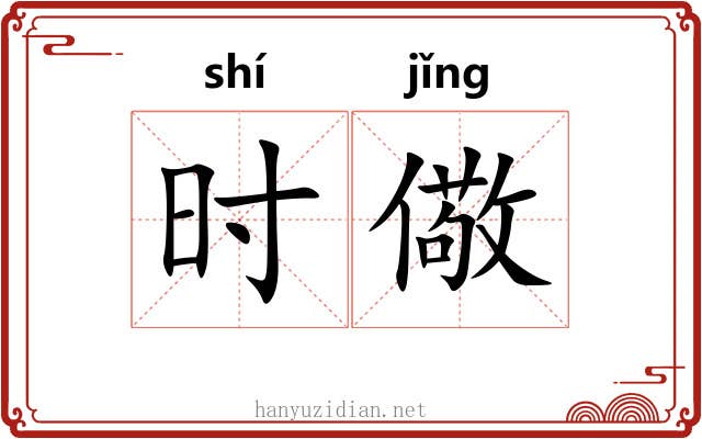 时儆 时儆