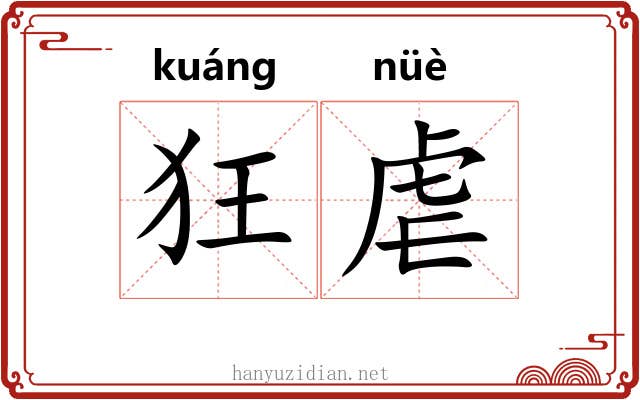 狂虐