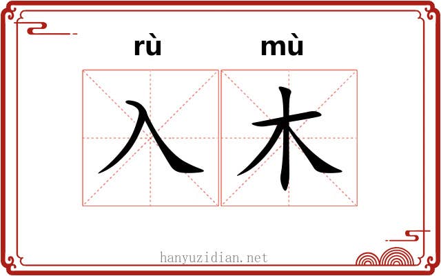 入木