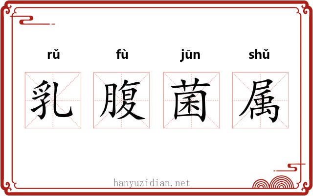 乳腹菌属 乳腹菌属